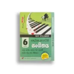 Akura Pilot සන්ගීතය (පාඩමෙන් පාඩමට) – Grade 06