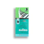 Akura Pilot සංගීතය (කෙටි සටහන්) - Grade 06