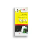 Akura Pilot විද්‍යාව (කෙටි සටහන්) - Grade 06
