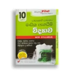 Akura Pilot විද්‍යාව (පාඩමෙන් පාඩමට) – Grade 10