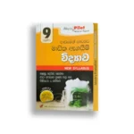 Akura Pilot විද්‍යාව (පාඩමෙන් පාඩමට) – Grade 09