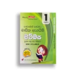 Akura Pilot මව්බස (පාඩමෙන් පාඩමට) - Grade 01
