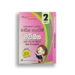 Akura Pilot මව්බස (පාඩමෙන් පාඩමට) - Grade 02