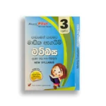 Akura Pilot මව්බස (පාඩමෙන් පාඩමට) - Grade 03