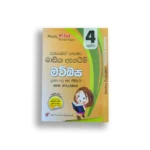Akura Pilot මව්බස (පාඩමෙන් පාඩමට) – Grade 04