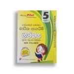 Akura Pilot මව්බස (පාඩමෙන් පාඩමට) – Grade 05
