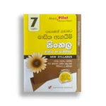 Akura Pilot සිංහල (පාඩමෙන් පාඩමට) – Grade 07
