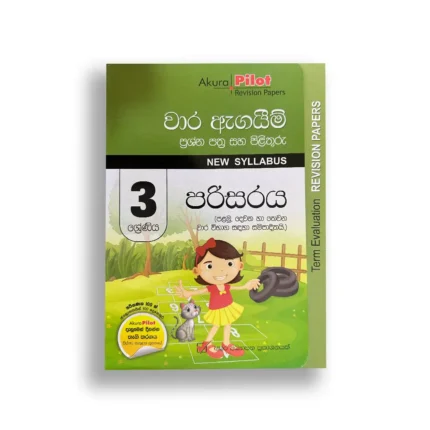 Akura Pilot පරිසරය (වාර ඇගයීම) – Grade 03