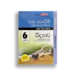 Akura Pilot විද්‍යාව (වාර ඇගයීම) – Grade 06