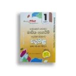 Akura Pilot දෙමළ (පාඩමෙන් පාඩමට) - Grade 01