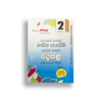 Akura Pilot දෙමළ (පාඩමෙන් පාඩමට) - Grade 02