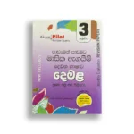 Akura Pilot දෙමළ (පාඩමෙන් පාඩමට) - Grade 03