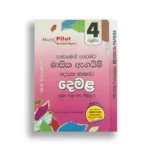 Akura Pilot දෙමළ (පාඩමෙන් පාඩමට) – Grade 04