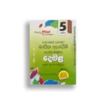 Akura Pilot දෙමළ (පාඩමෙන් පාඩමට) – Grade 05