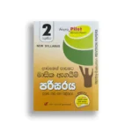 Akura Pilot පරිසරය (පාඩමෙන් පාඩමට) - Grade 02