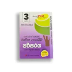 Akura Pilot පරිසරය (පාඩමෙන් පාඩමට) - Grade 03