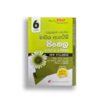 Akura Pilot සින්හල භාශාව හා සාහිත්‍ය (පාඩමෙන් පාඩමට) – Grade 06