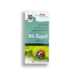 Akura Pilot ජීව විද්‍යාව (කෙටි සටහන්) - Grade 10