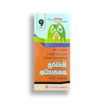 Akura Pilot පුරවැසි අධ්‍යාපනය (කෙටි සටහන්) - Grade 09