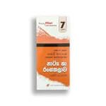 Akura Pilot නාට්‍ය හා රංගකලාව (කෙටි සටහන්) - Grade 07