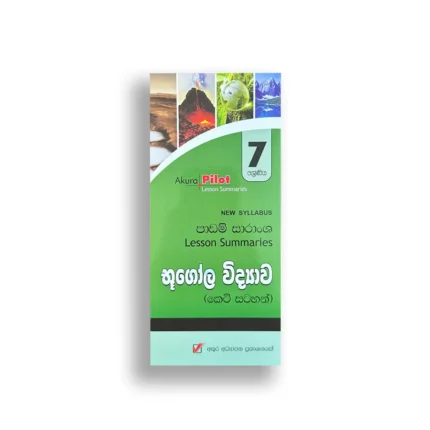 Akura Pilot භූගෝල විද්‍යාව (කෙටි සටහන්) - Grade 07
