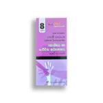 Akura Pilot සෞඛ්‍ය හා ශාරීරික අධ්‍යාපනය (කෙටි සටහන්) - Grade 08