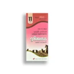 Akura Pilot ඉතිහාසය (කෙටි සටහන්) - Grade 11