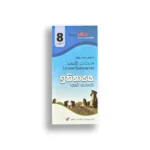 Akura Pilot ඉතිහාසය (කෙටි සටහන්) - Grade 08