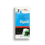 Akura Pilot විද්‍යාව (කෙටි සටහන්) - Grade 07