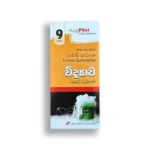 Akura Pilot විද්‍යාව (කෙටි සටහන්) - Grade 09