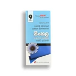 Akura Pilot සිංහල (කෙටි සටහන්) - Grade 09