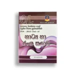 Master Guide සාමාන්‍ය පෙළ නාට්‍ය හා රංගකලාව Past Papers (2014-2023)
