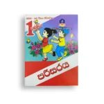 Master Guide Grade 01 පරිසරය වැඩපොත