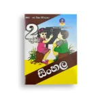 Master Guide Grade 02 සිංහල වැඩපොත