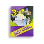 Master Guide Grade 03 බුද්ධාගම වැඩපොත