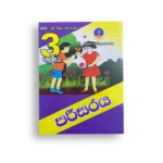Master Guide Grade 03 පරිසරය වැඩපොත