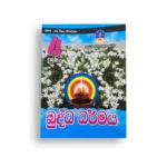 Master Guide Grade 04 බුද්ධාගම වැඩපොත