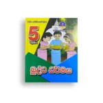 Master Guide Grade 05 බුද්ධාගම වැඩපොත