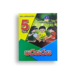 Master Guide Grade 05 පරිසරය වැඩපොත