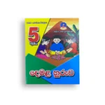 Master Guide Grade 05 දෙමළ වැඩපොත