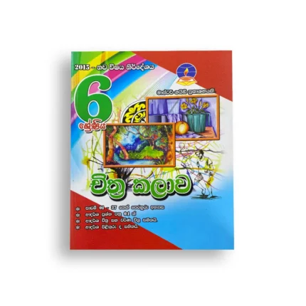Master Guide Grade 06 චිත්‍ර කලාව වැඩපොත