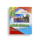 Master Guide Grade 06 පුරවැසි අධ්‍යාපනය වැඩපොත