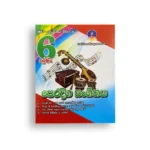 Master Guide Grade 06 පෙරදිග සංගීතය වැඩපොත