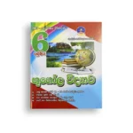 Master Guide Grade 06 භූගෝලය වැඩපොත