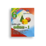 Master Guide Grade 06 ගණිතය වැඩපොත (Part I)