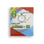 Master Guide Grade 06 ගණිතය වැඩපොත (Part III)