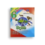 Master Guide Grade 06 විද්‍යාව වැඩපොත