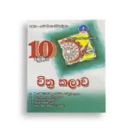 Master Guide Grade 10 චිත්‍ර කලාව වැඩපොත