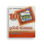 Master Guide Grade 10 පුරවැසි අධ්‍යාපනය වැඩපොත