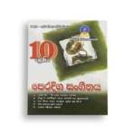 Master Guide Grade 10 පෙරදිග සංගීතය වැඩපොත